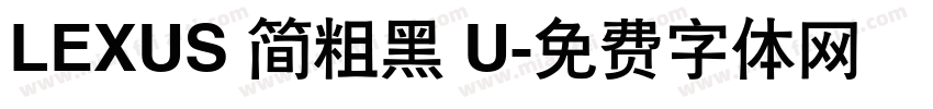 LEXUS 简粗黑 U字体转换